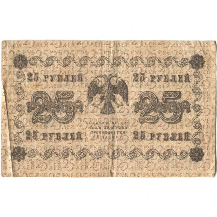 РСФСР 25 рублей 1918 год - Лошкин - F (надрыв)
