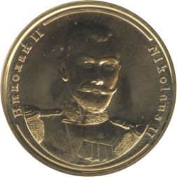 Жетон Николай II. Серия Императоры Российской Империи. СПМД
