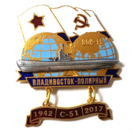 Знак Переход Владивосток-Полярный 1942-2017. ЭОН-19. С-51