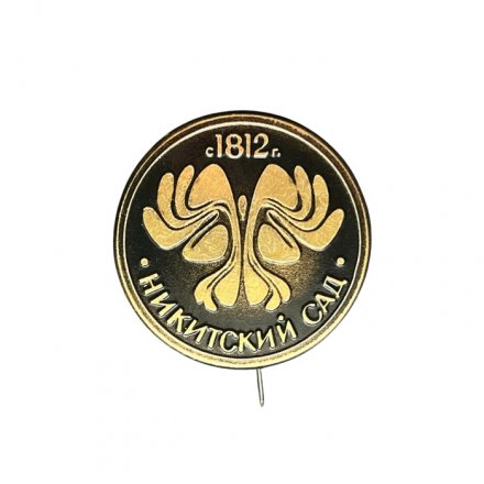 Значок-иголка Никитский сад 1812