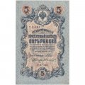 РСФСР 5 рублей 1909 год - серия от УА-044 до УБ-510, выпуск 1917-1918 год - Шипов - Былинский - XF+