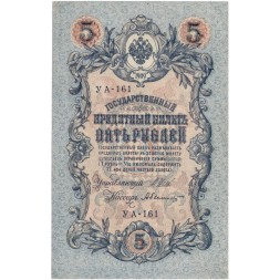 РСФСР 5 рублей 1909 год - серия от УА-044 до УБ-510, выпуск 1917-1918 год - Шипов - Былинский - XF