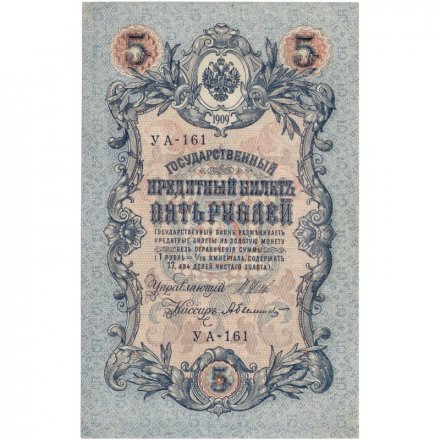 РСФСР 5 рублей 1909 год - серия от УА-044 до УБ-510, выпуск 1917-1918 год - Шипов - Былинский - XF+