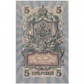 РСФСР 5 рублей 1909 год - серия от УА-044 до УБ-510, выпуск 1917-1918 год - Шипов - Былинский - XF+