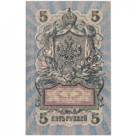 РСФСР 5 рублей 1909 год - серия от УА-044 до УБ-510, выпуск 1917-1918 год - Шипов - Былинский - XF+