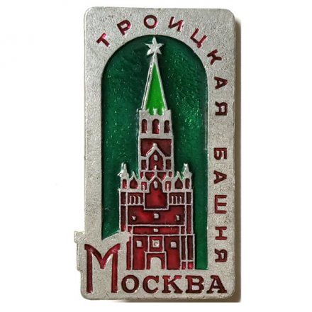 Значок Москва. Троицкая башня