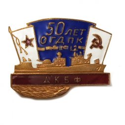 Знак 50 лет ОГДПК (Отдельному Гвардейскому дивизиону противолодочных кораблей). ДКБФ