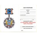 Знак МЧС &quot;Отличник авиации&quot; (самолет), с удостоверением