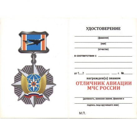 Знак МЧС &quot;Отличник авиации&quot; (самолет), с удостоверением