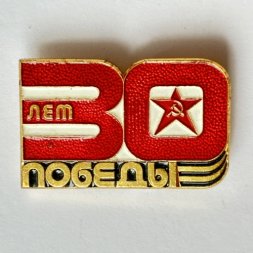 Значок. 30 лет Победы. ВОВ. Мировая война. Звезда