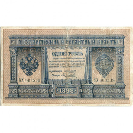 Российская империя 1 рубль 1898 год - Коншин - Я. Метц - F