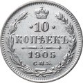10 копеек 1905 год СПБ АР Николай II (1894—1917) XF