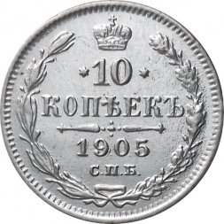 10 копеек 1905 год СПБ АР Николай II (1894—1917) XF