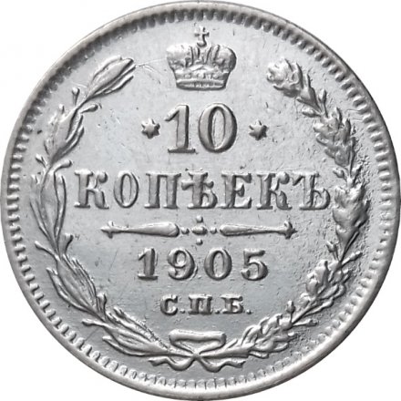 10 копеек 1905 год СПБ АР Николай II (1894—1917) XF