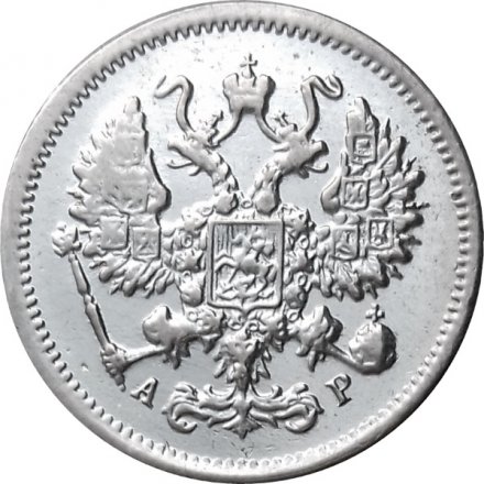 10 копеек 1905 год СПБ АР Николай II (1894—1917) XF