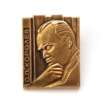 Значок СССР. Космос. С.П. Королев