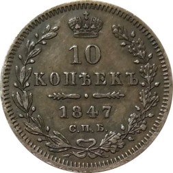 10 копеек 1847 год СПБ ПА Николай I (1825—1855) - XF