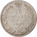 10 копеек 1847 год СПБ ПА Николай I (1825—1855) - VF+