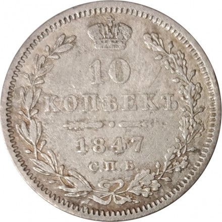 10 копеек 1847 год СПБ ПА Николай I (1825—1855) - VF+