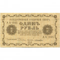 РСФСР 1 рубль 1918 год - Лошкин - VF+