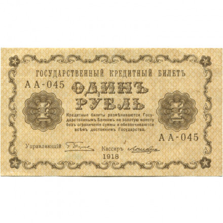 РСФСР 1 рубль 1918 год - Лошкин - VF+