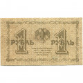 РСФСР 1 рубль 1918 год - Лошкин - VF+