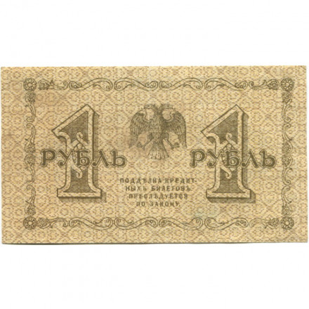 РСФСР 1 рубль 1918 год - Лошкин - VF+