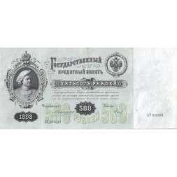 Российская империя 500 рублей 1898 год - Коншин - Метц - VF+