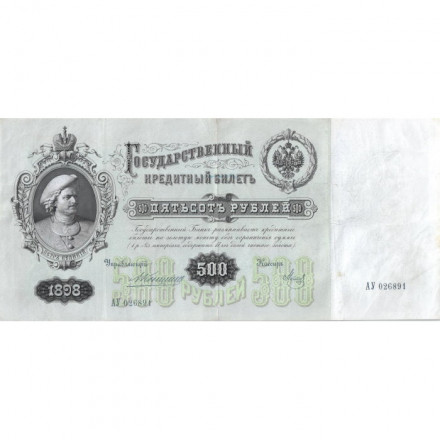 Российская империя 500 рублей 1898 год - Коншин - Метц - VF+