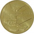 100 лет вооружённым силам РФ - Памятный жетон - ММД - 2018