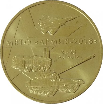100 лет вооружённым силам РФ - Памятный жетон - ММД - 2018