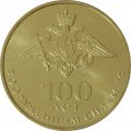 100 лет вооружённым силам РФ - Памятный жетон - ММД - 2018