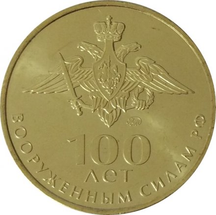 100 лет вооружённым силам РФ - Памятный жетон - ММД - 2018