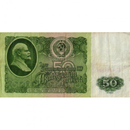 СССР 50 рублей 1961 год - VF-