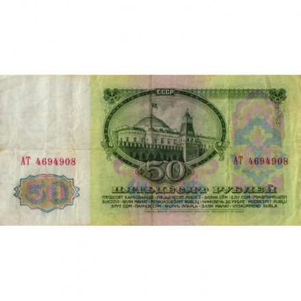СССР 50 рублей 1961 год - VF-