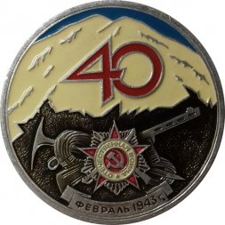 Медаль настольная "Февраль - 1943 год"
