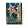 Значок Калуга-Колыбель космонавтики