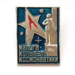 Значок Калуга-Колыбель космонавтики
