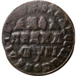 1 копейка 1713 год МД Пётр I (1699 - 1725) - F+