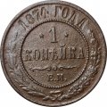 1 копейка 1874 год ЕМ Александр II (1855—1881) - F