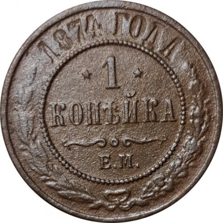 1 копейка 1874 год ЕМ Александр II (1855—1881) - F