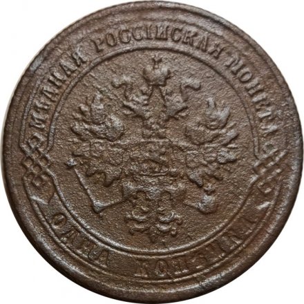 1 копейка 1874 год ЕМ Александр II (1855—1881) - F