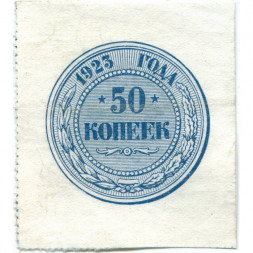 РСФСР 50 копеек 1923 год - XF-
