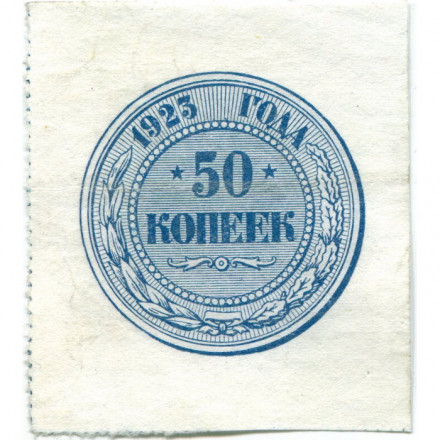 РСФСР 50 копеек 1923 год - XF-