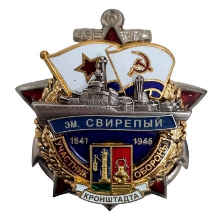 Знак Участник обороны Кронштадта. ЭМ &quot;Свирепый&quot; 1941-1945