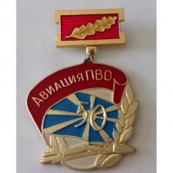 Знак "Авиация ПВО. 50 лет"