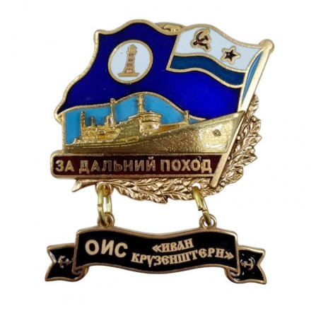 Знак За дальний поход. ОИС &quot;Иван Крузенштерн&quot;. Флаг ВМФ СССР