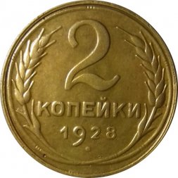 СССР 2 копейки 1928 год - XF