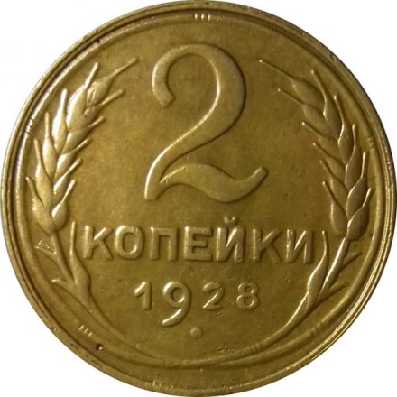 СССР 2 копейки 1928 год - XF