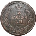 2 копейки 1814 год ЕМ НМ Александр I (1801—1825) - VF+
